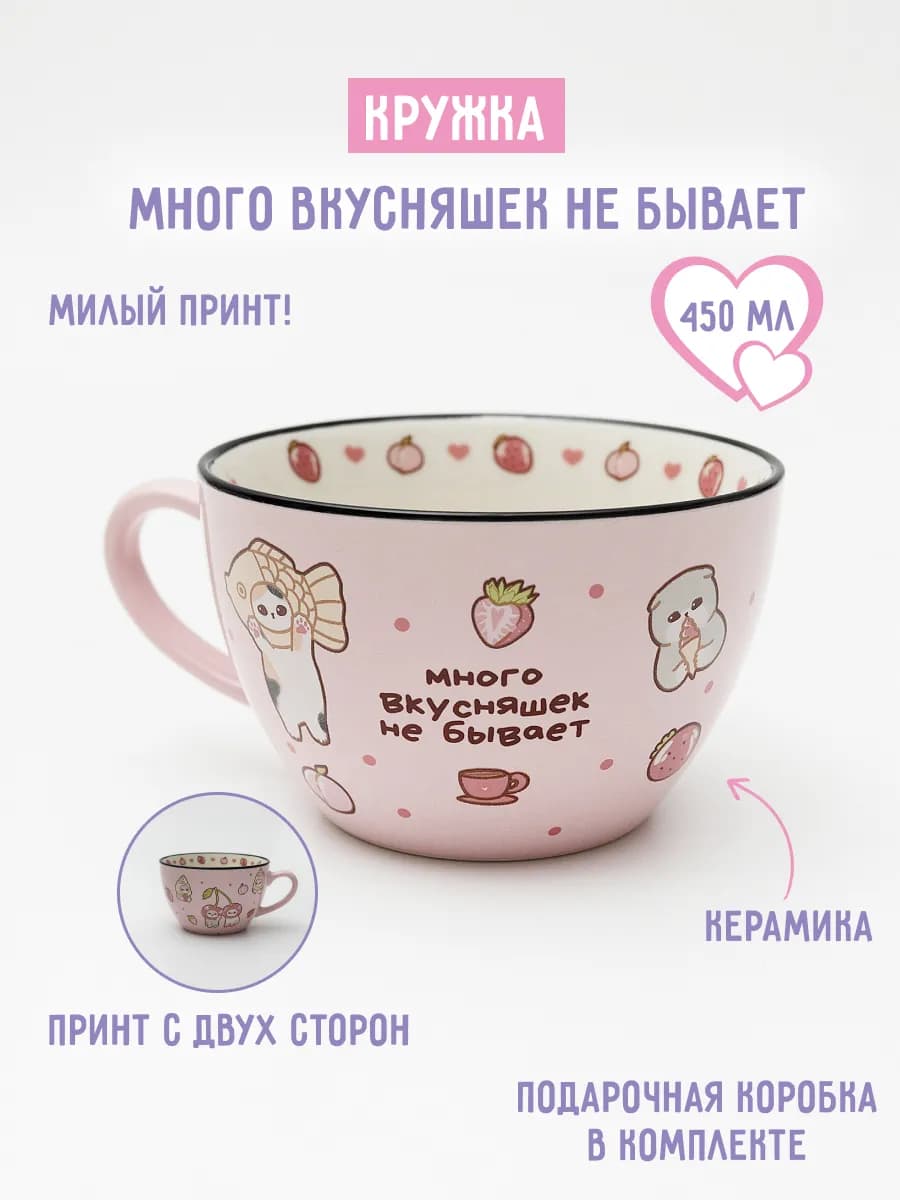 Кружка керамическая "Много вкусняшек не бывает", 450 мл
