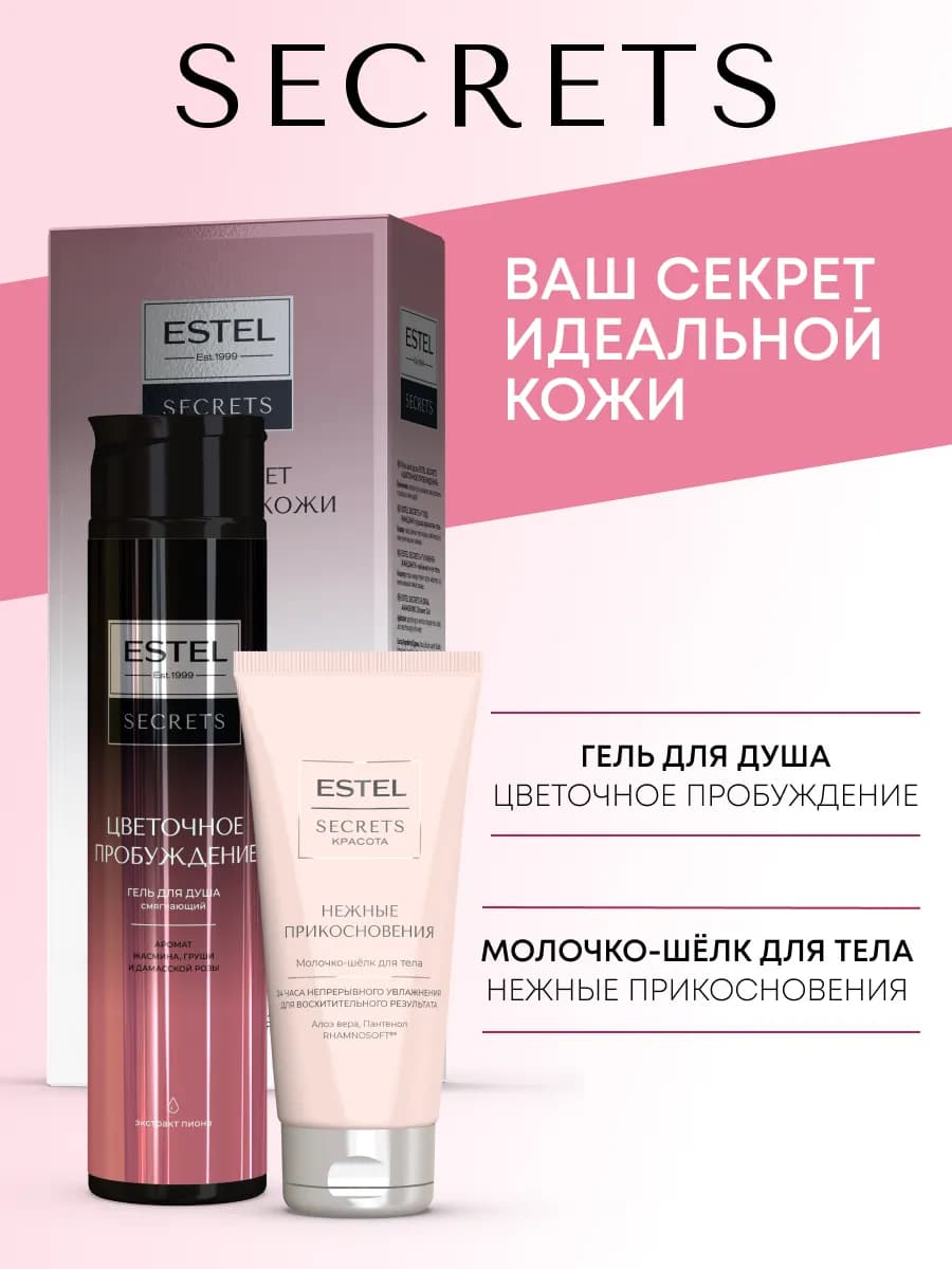 Набор гель для душа и молочко для тела SECRETS смягчающий