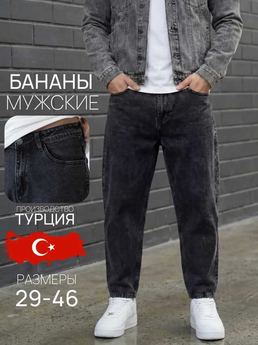 Джинсы бананы широкие