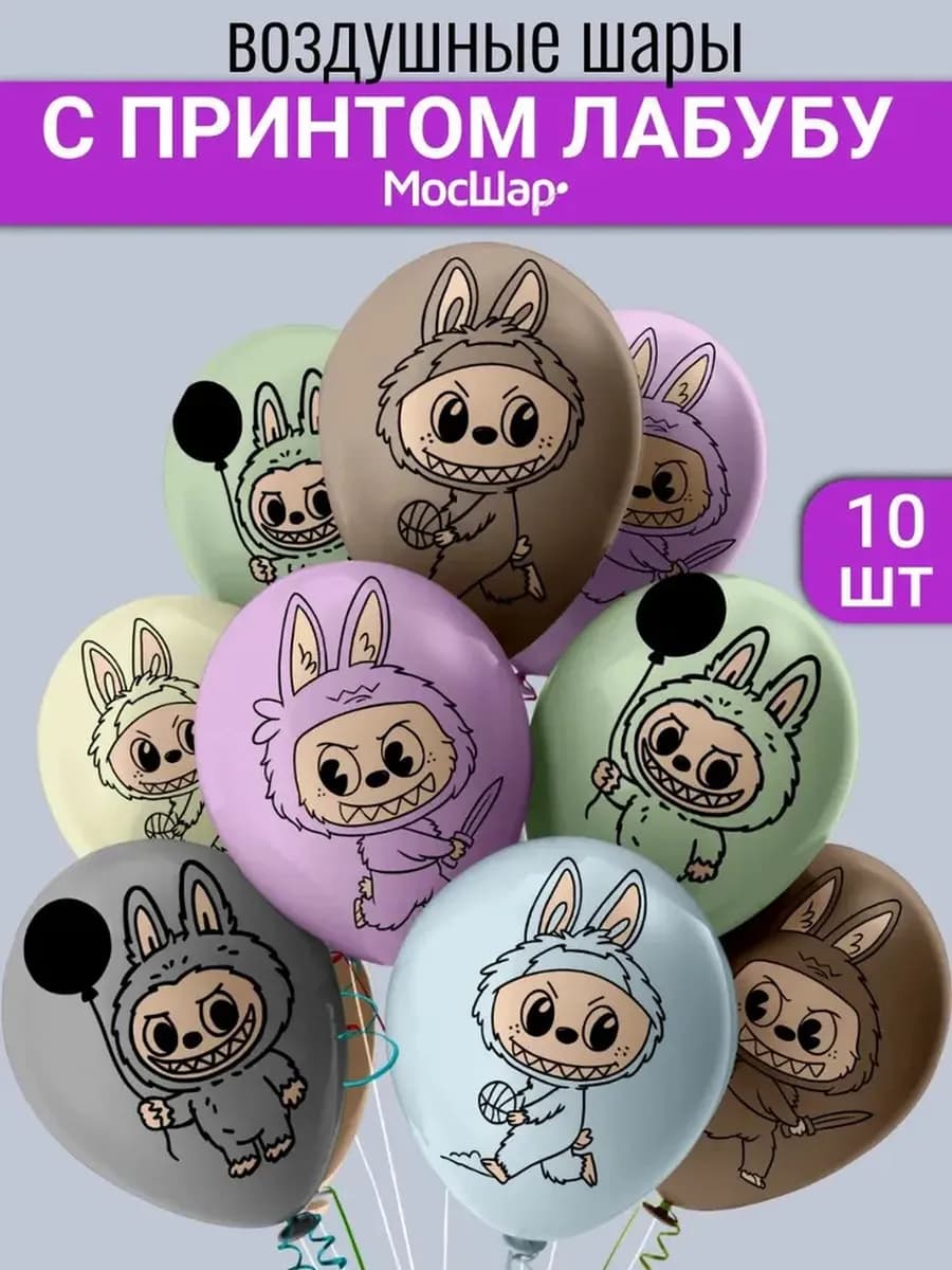 Воздушные шары Лабубу