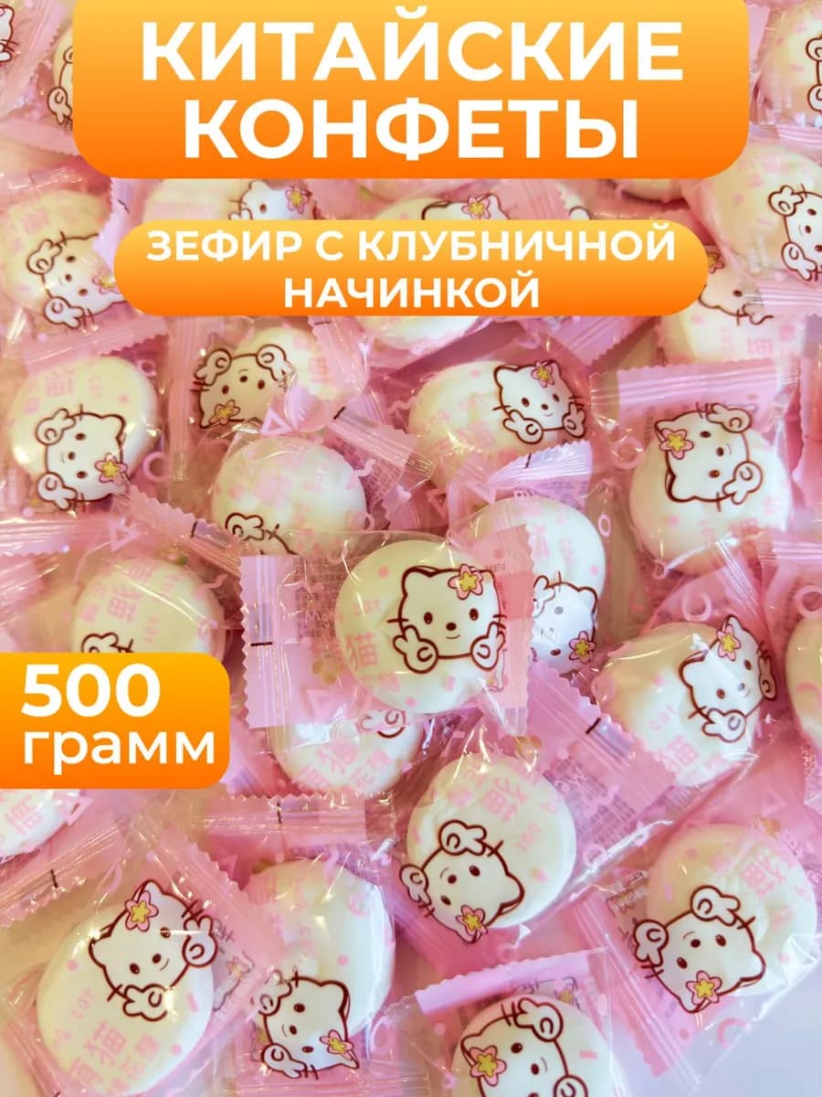 Китайские конфеты зефир с начинкой 500 гр