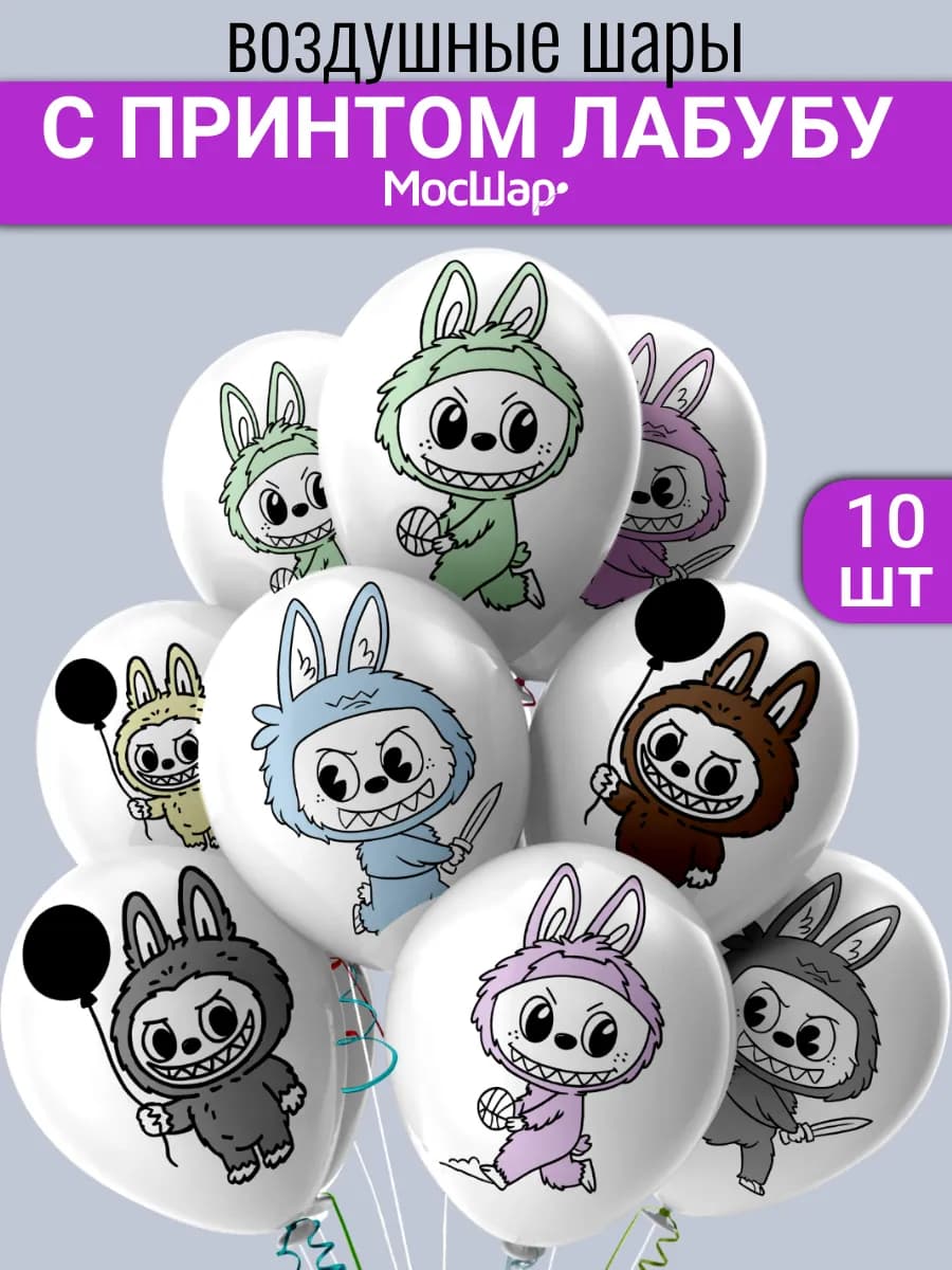 Воздушные шары Лабубу белые