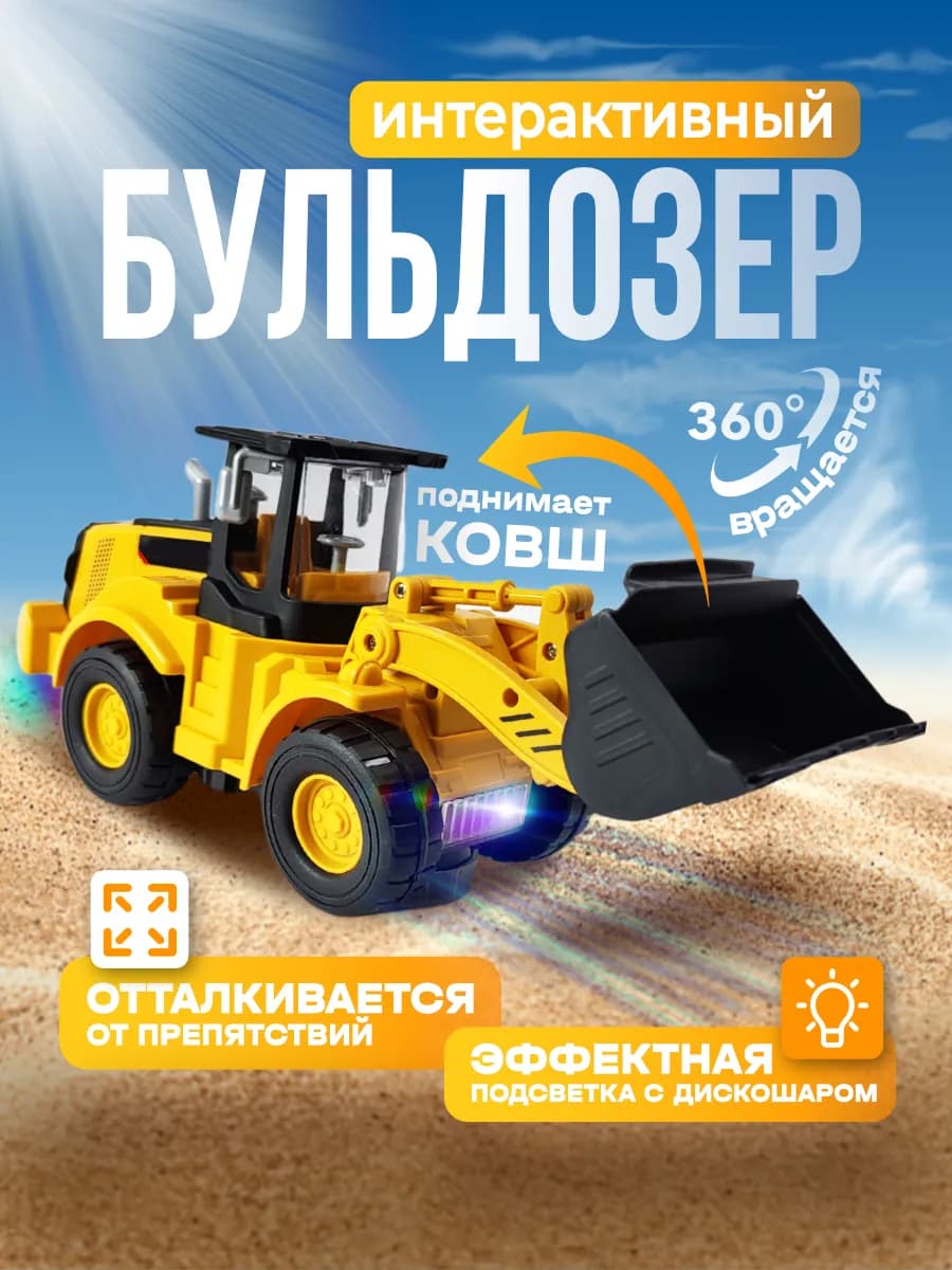 Бульдозер интерактивный игрушечный рабочая техника