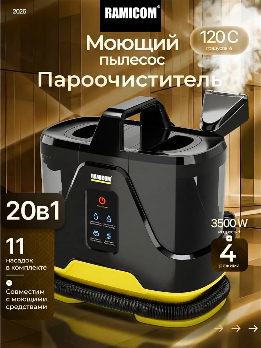 Моющий пылесос с паром для мебели, дома и авто RWC3500