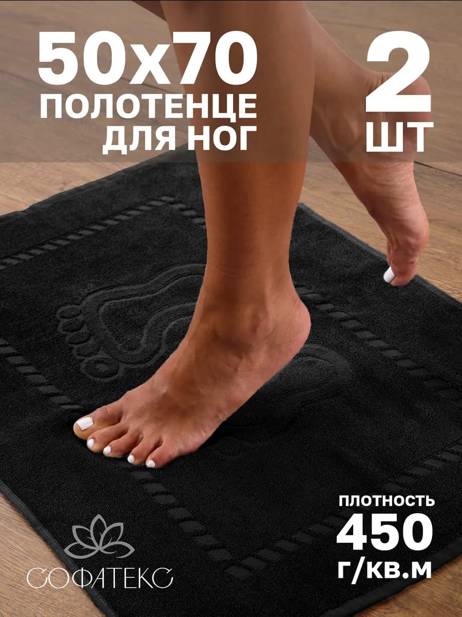 Набор махровых полотенец для ног 50х70 см