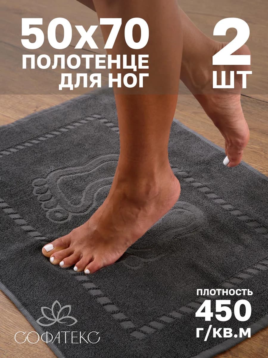 Набор махровых полотенец для ног 50х70 см
