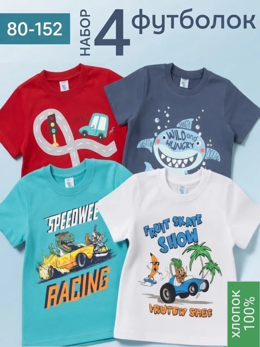 Футболка для мальчика 4 шт