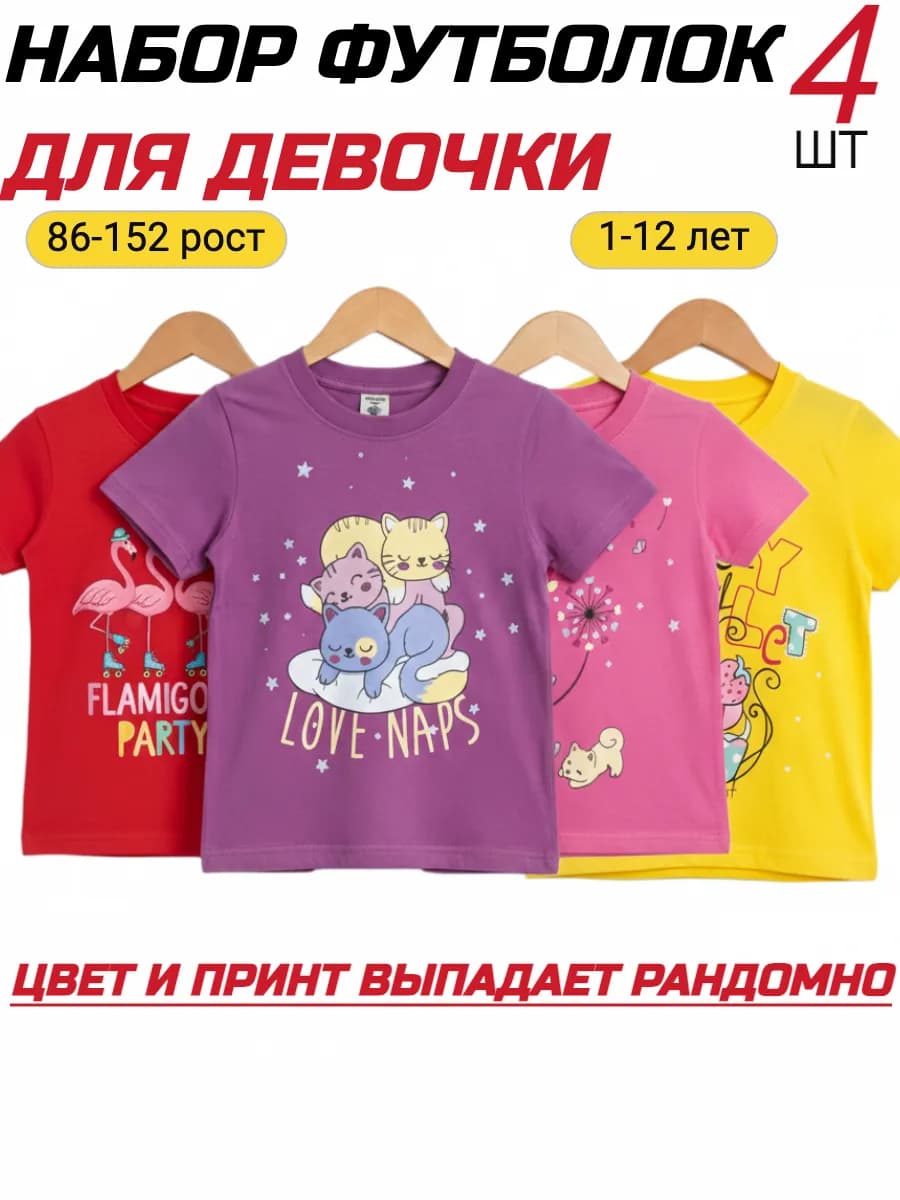 Футболка для девочки 4 шт