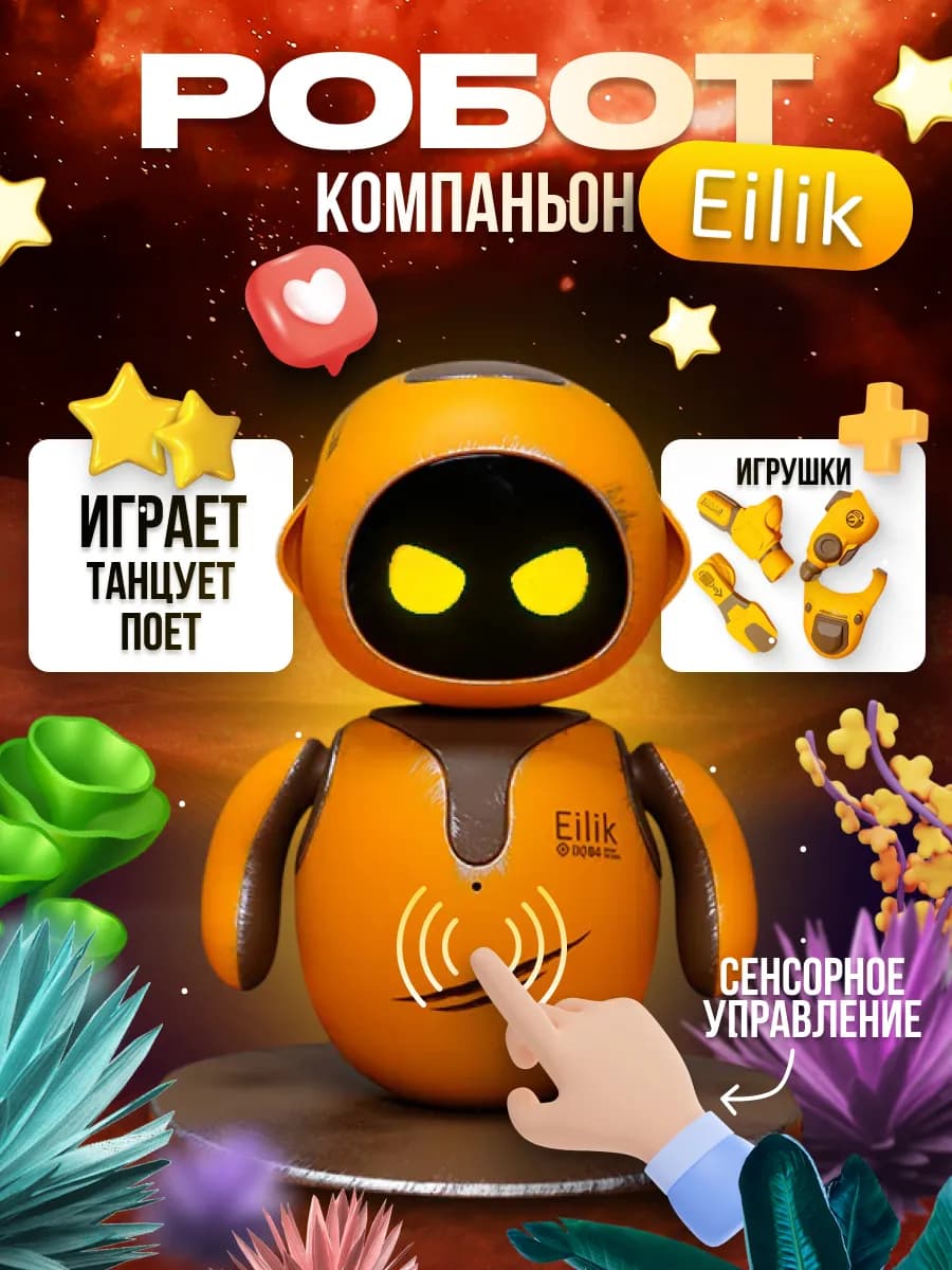 Интерактивный умный робот компаньон Eilik