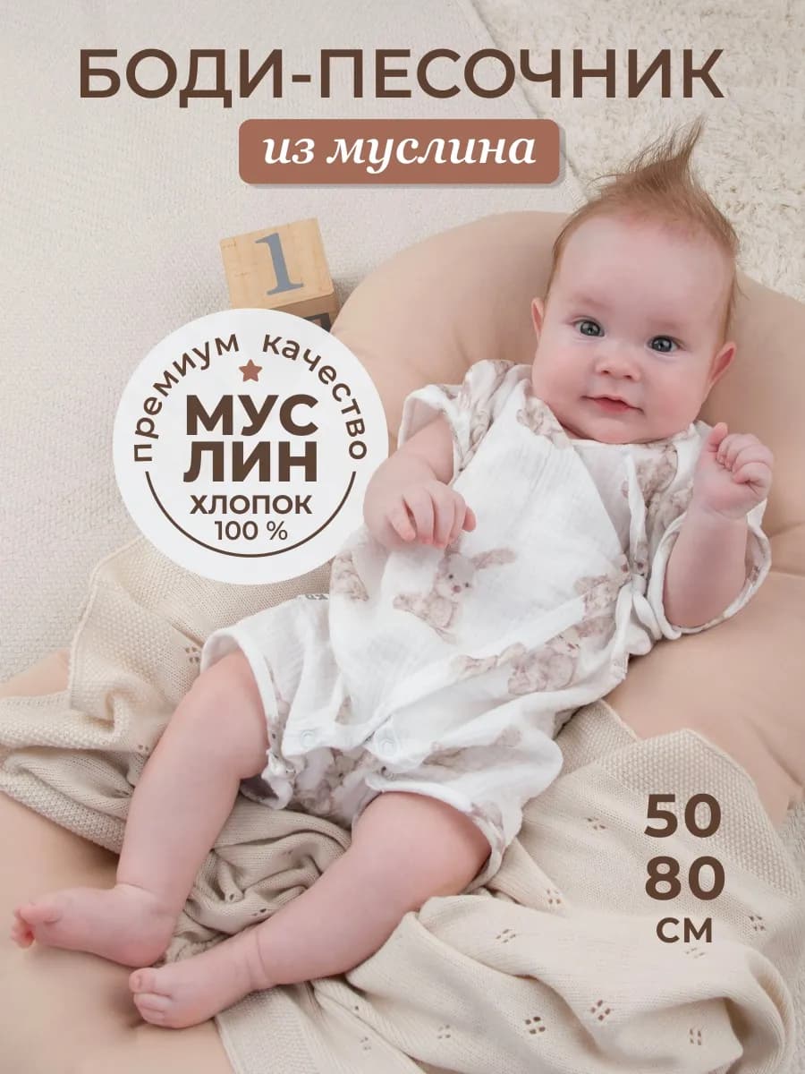 Боди для новорожденных муслиновый песочник