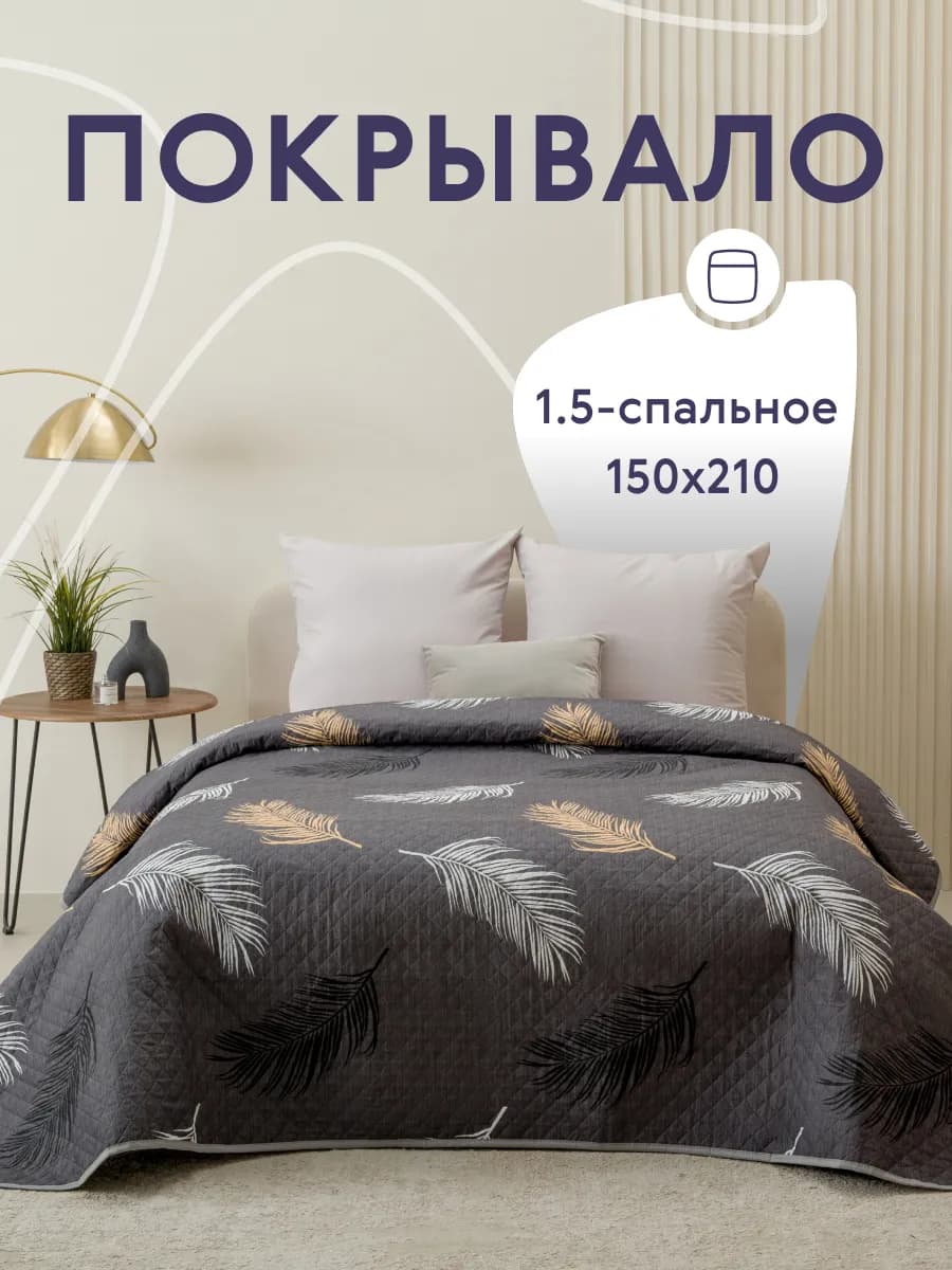 Покрывало на кровать и диван 150х210 см двустороннее