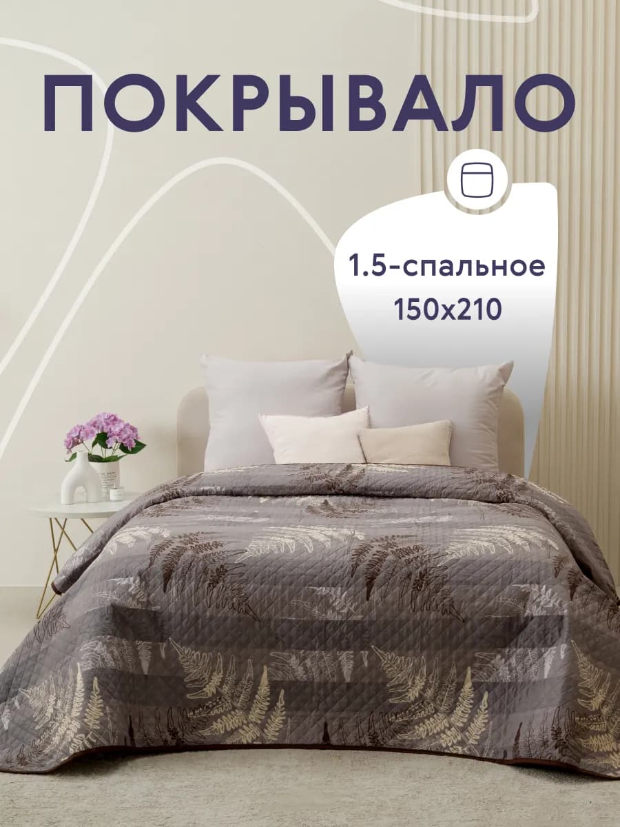 Покрывало на кровать и диван 150х210 см двустороннее