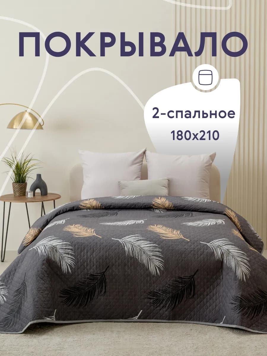 Покрывало на кровать и диван 180х210 см двустороннее