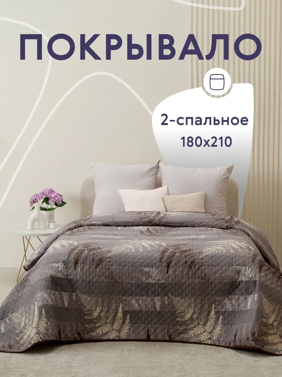 Покрывало на кровать и диван 180х210 см двустороннее