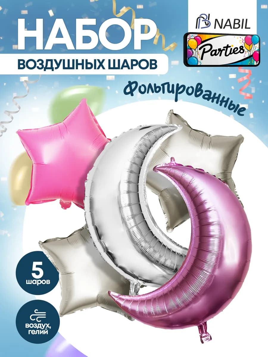 Воздушные шары фольгированные луна и звезды