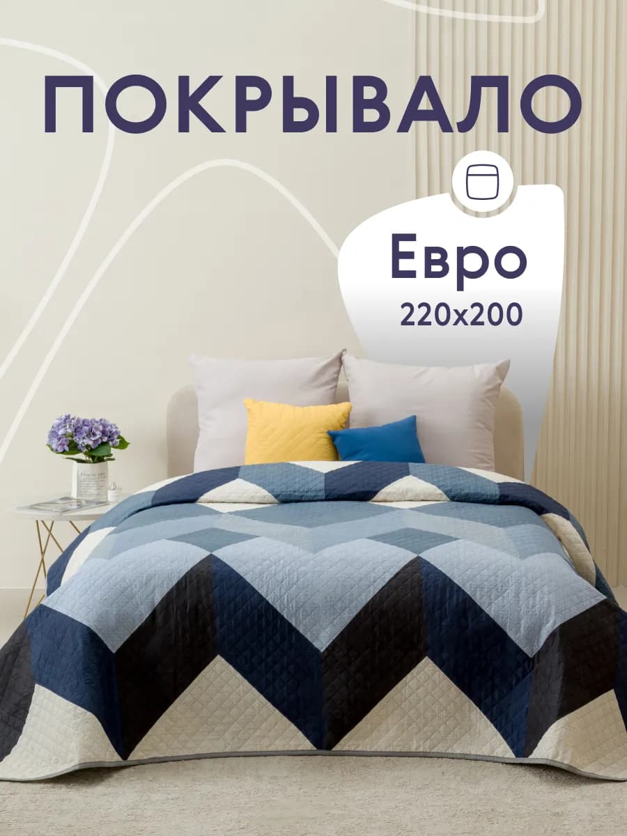 Покрывало на кровать и диван 200х220 см двустороннее
