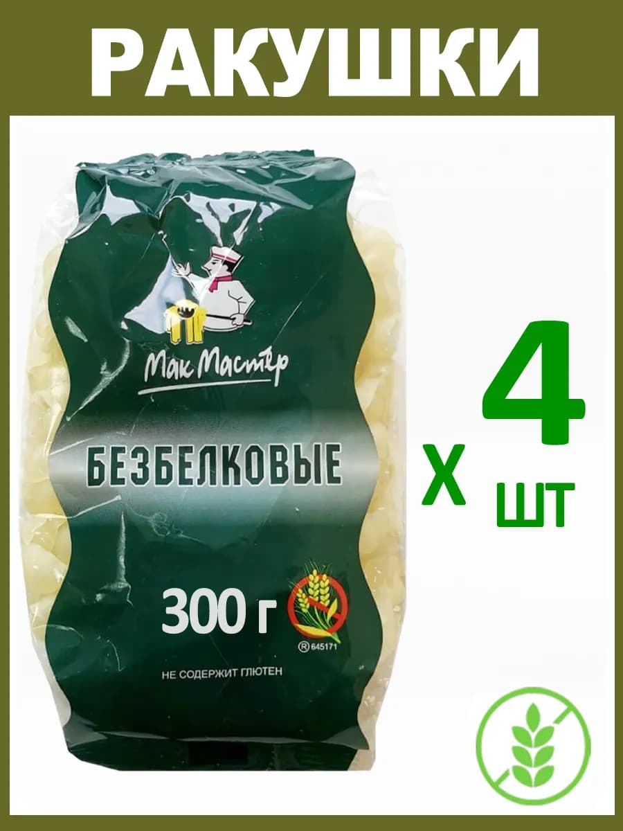Макароны Безбелковые "Ракушка" Без Глютена 4х300г