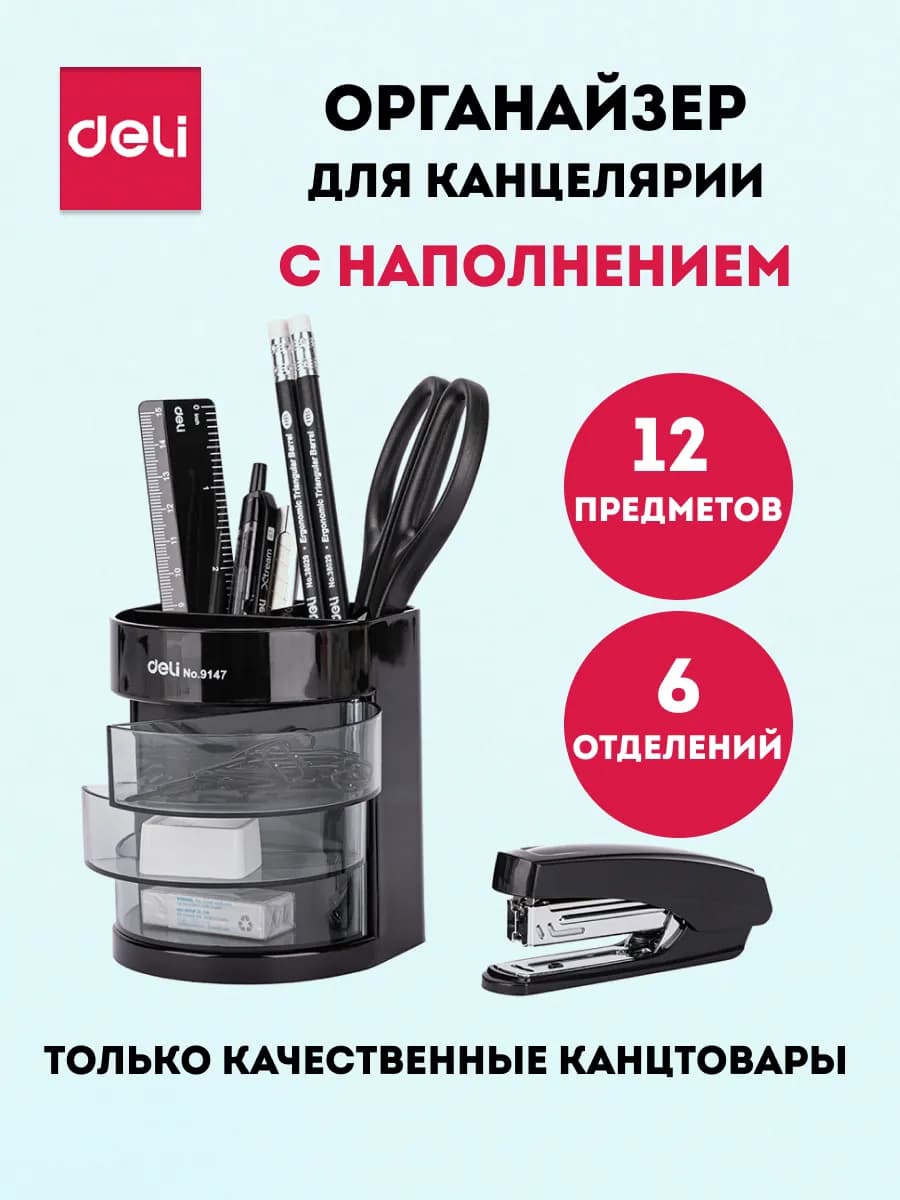 Набор канцелярских принадлежностей для офиса с подставкой