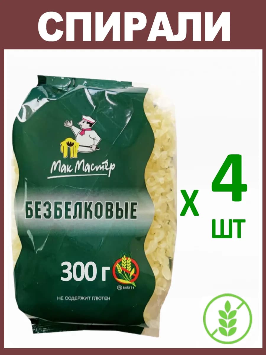 Макароны Безбелковые "Спираль" Без Глютена 4х300г