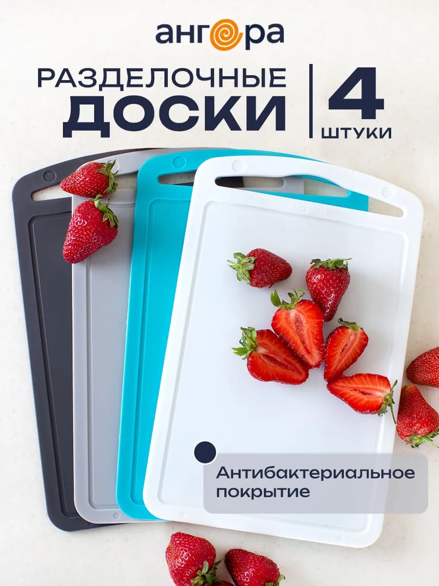 Пластиковый набор разделочных досок для кухни 4 шт