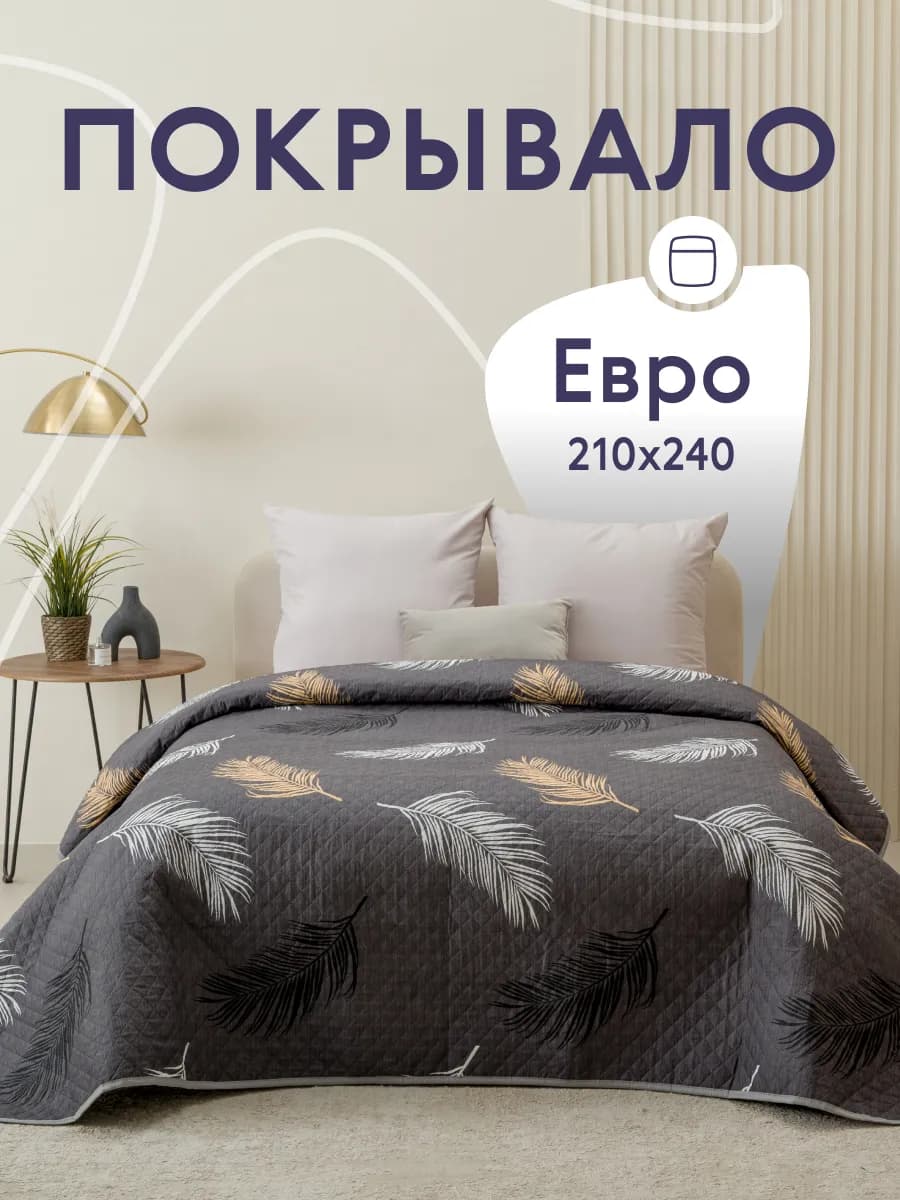 Покрывало на кровать и диван 210х240 см двустороннее