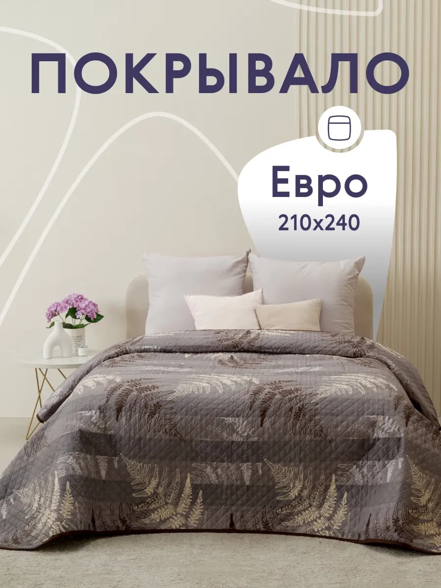 Покрывало на кровать и диван 210х240 см двустороннее