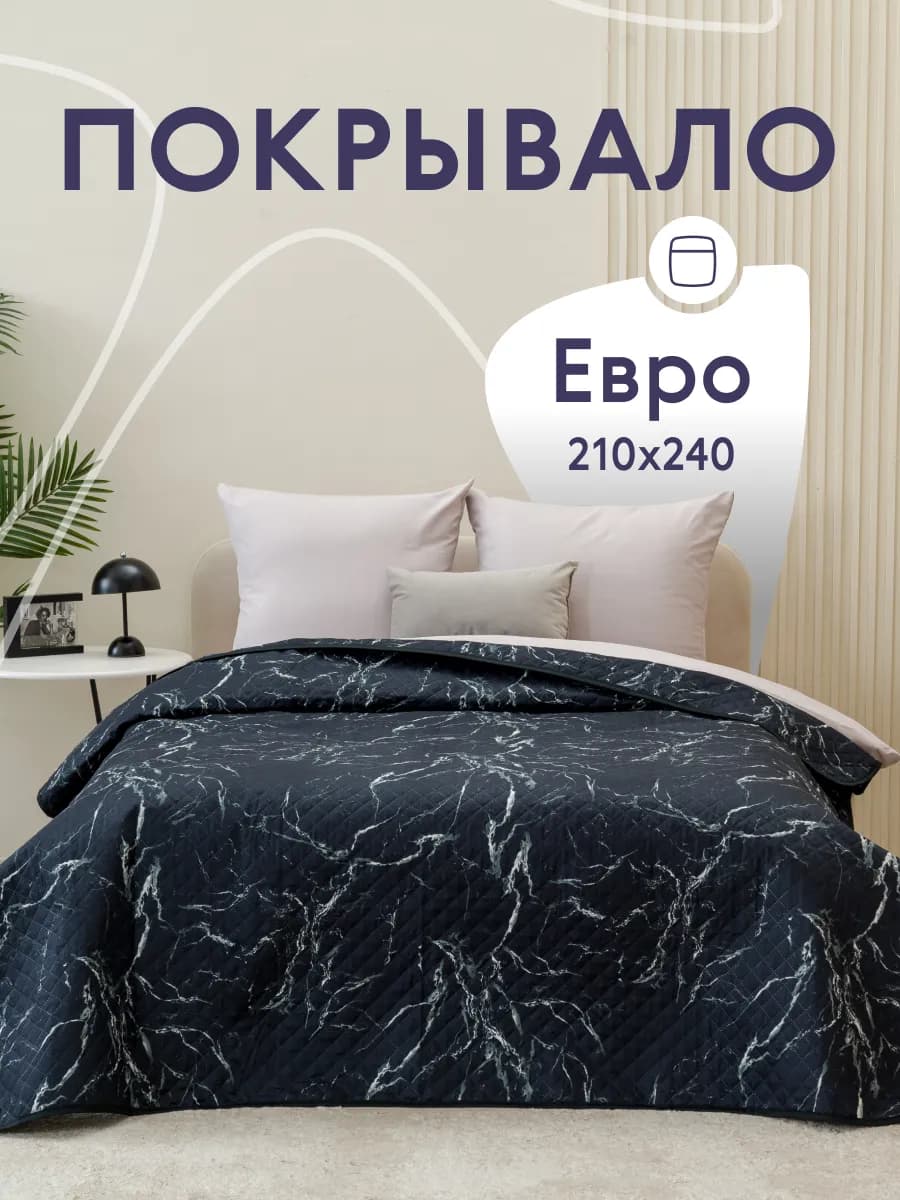Покрывало на кровать и диван 210х240 см двустороннее