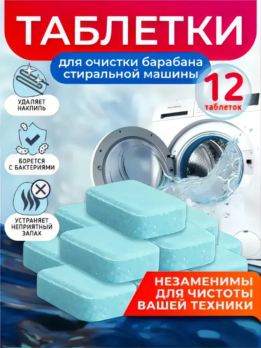Средство для чистки стиральных и посудомоечных машин 12 шт