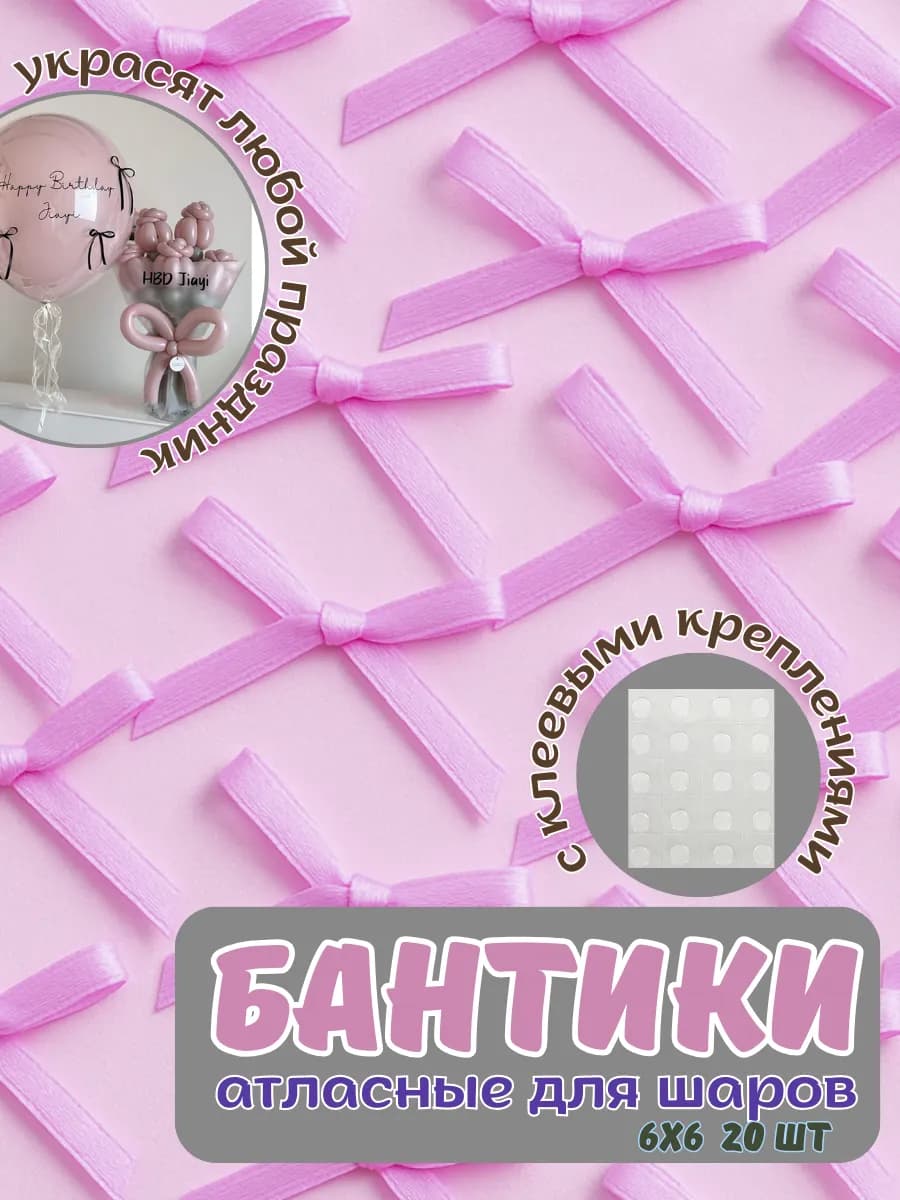 Бантики для воздушных шаров и декора
