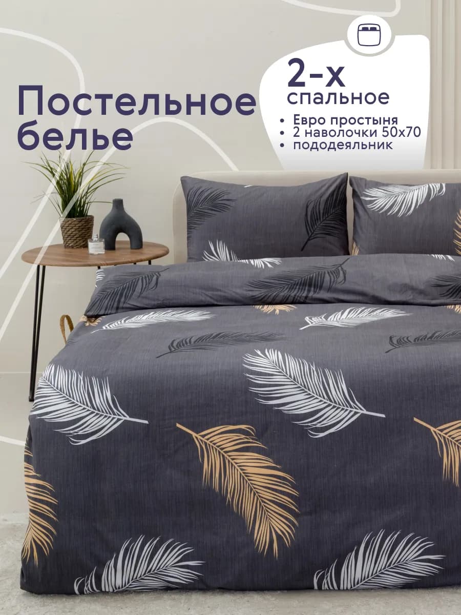 Постельное белье 2 спальное с европростыней комплект 50х70