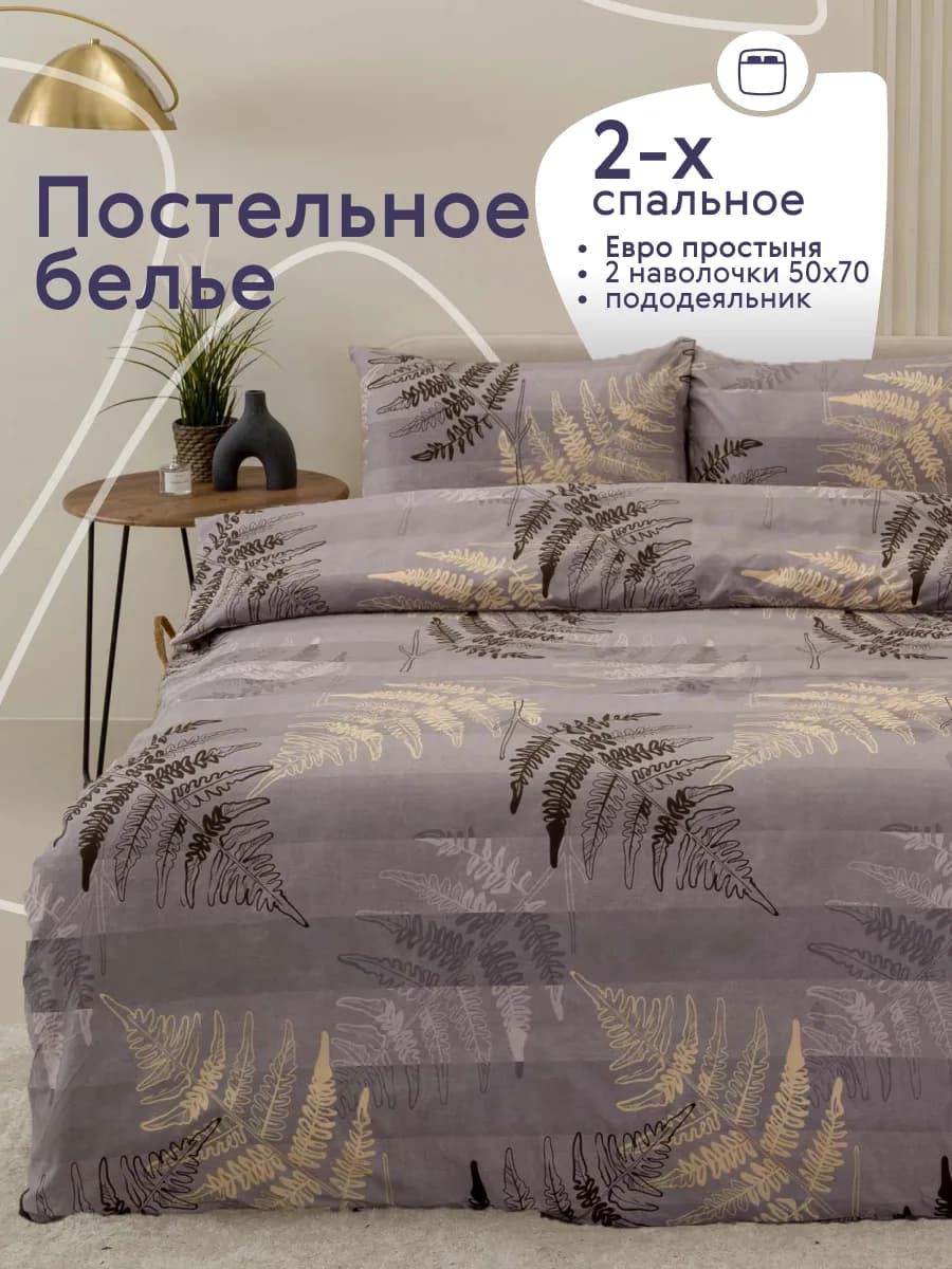 Постельное белье 2 спальное с европростыней комплект 50х70