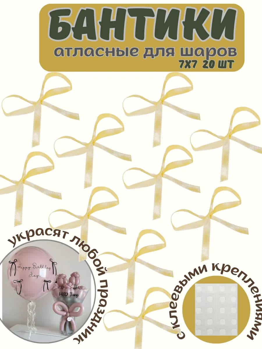 Бантики для воздушных шаров и декора