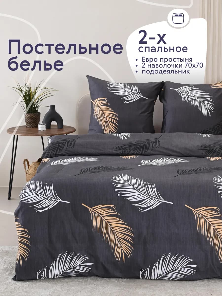 Постельное белье 2 спальное с европростыней комплект 70х70