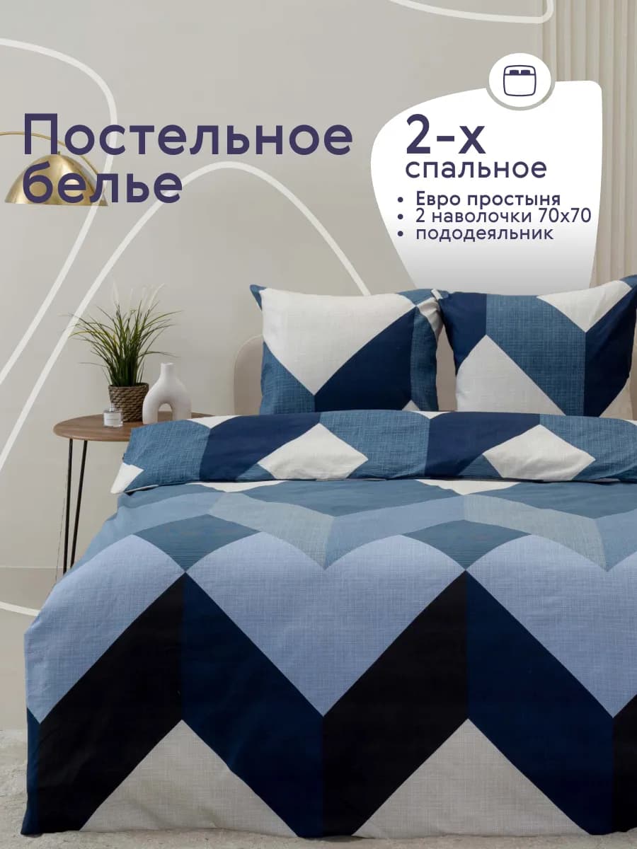 Постельное белье 2 спальное с европростыней комплект 70х70
