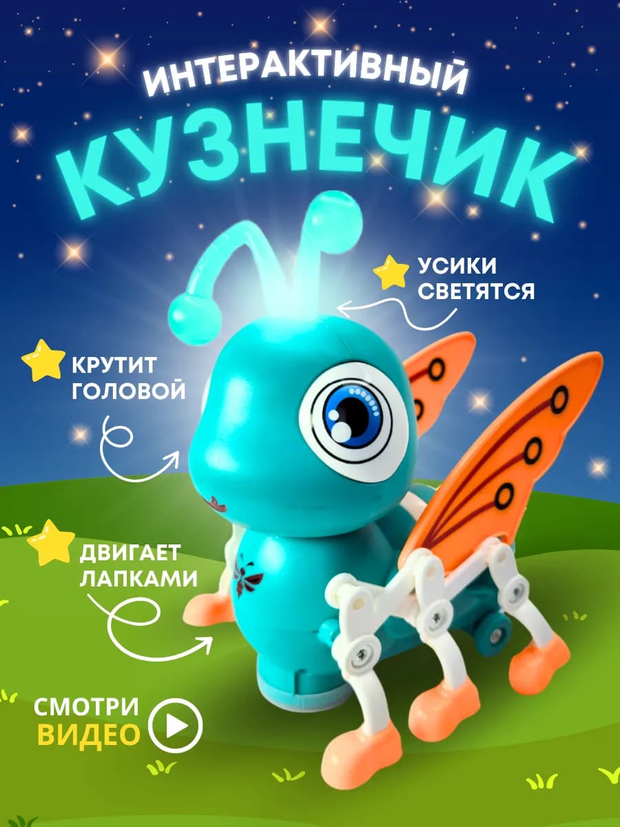 Музыкальная игрушка кузнечик интерактивный
