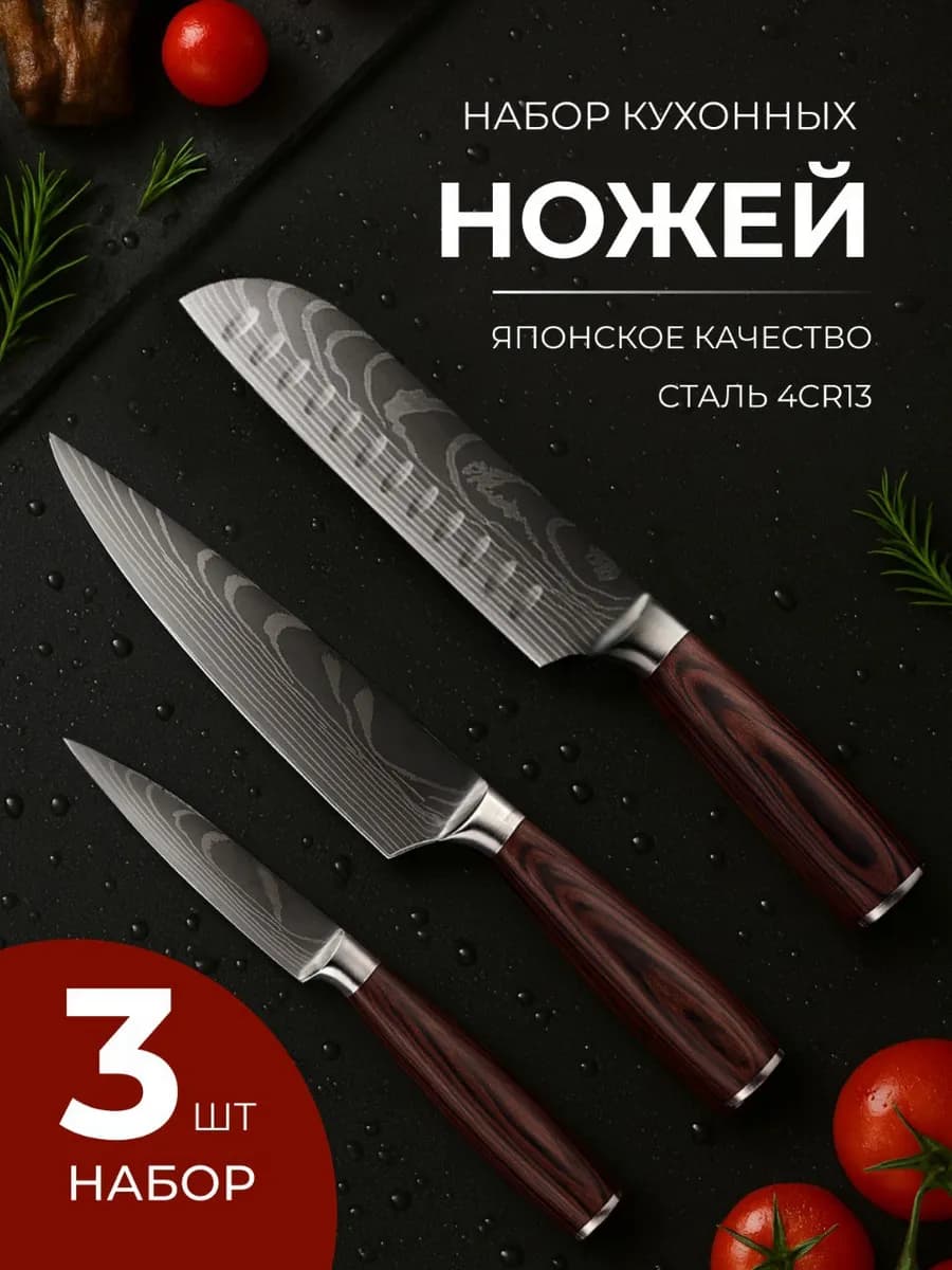 Набор кухонных ножей