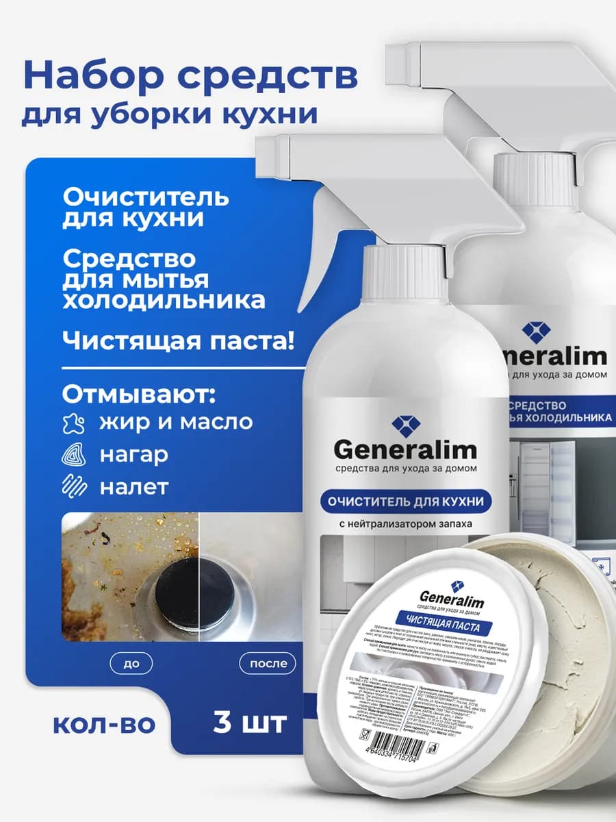 Набор бытовой химии для уборки кухни и дома