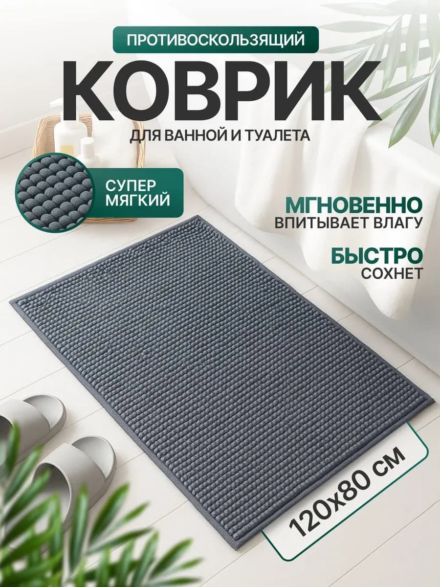 Коврик для ванной и туалета 120х80 противоскользящий - фото 1