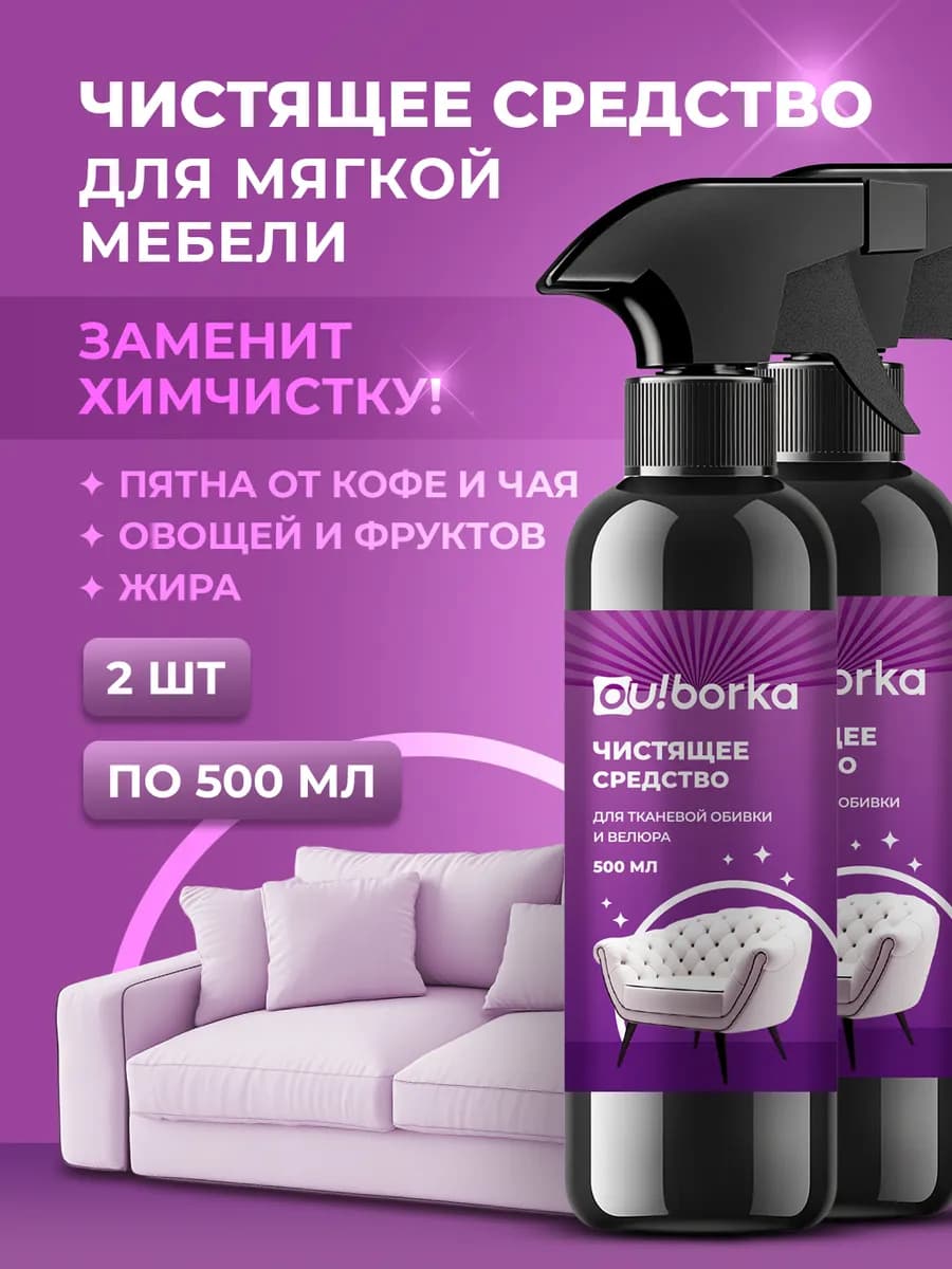 Спрей для чистки диванов и ковров