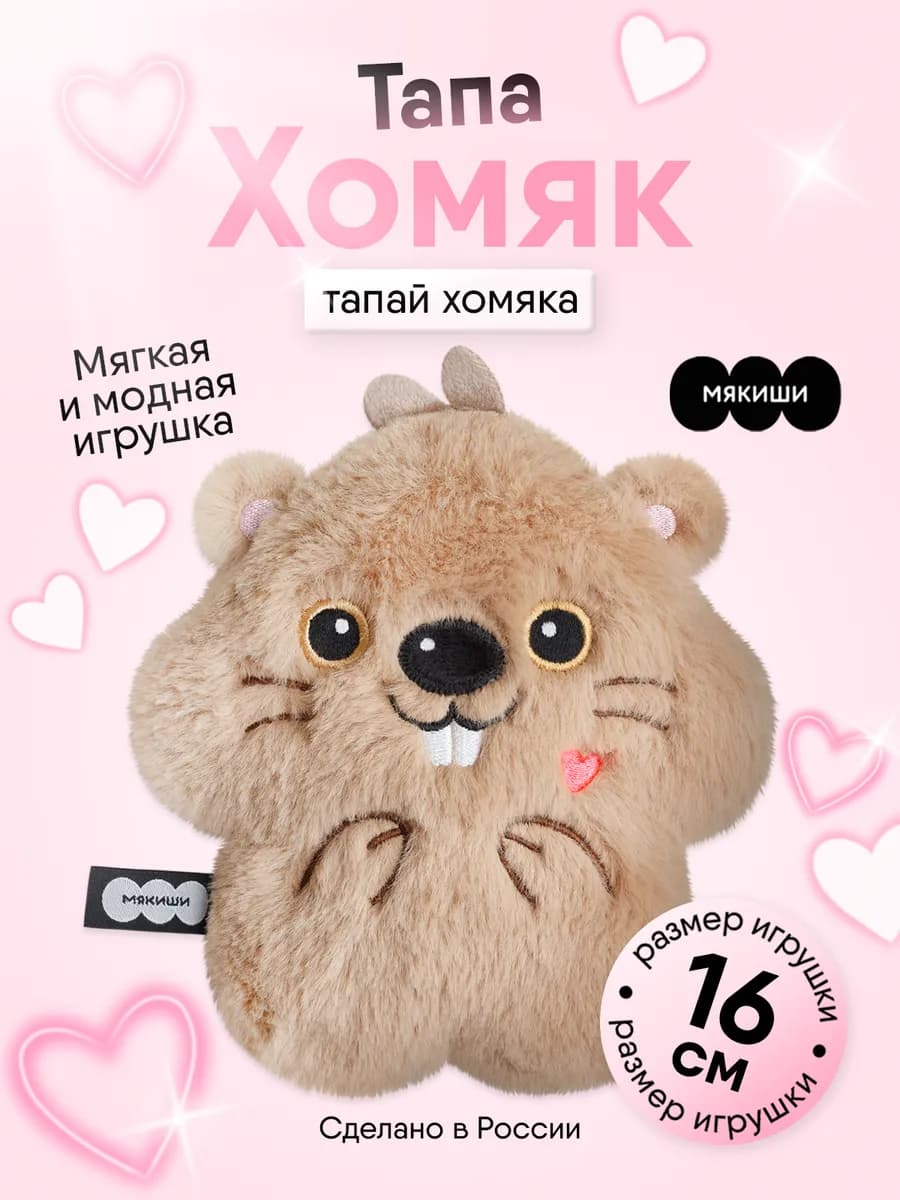 Маленькая мягкая игрушка плюшевый Хомяк Тапа Пушистик