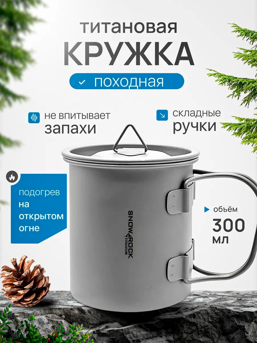 Кружка титановая походная, с крышкой, 300 мл