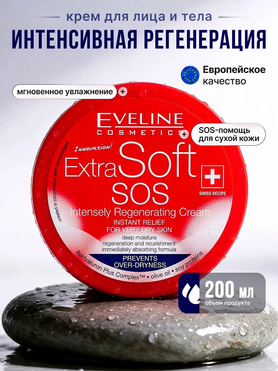 Extra Soft SOS Крем регенерирующий, 200 мл