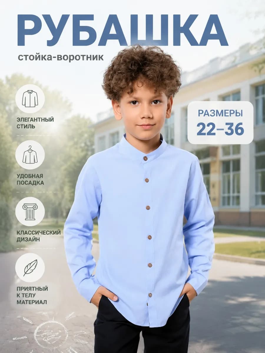 Рубашка детская стойка воротник