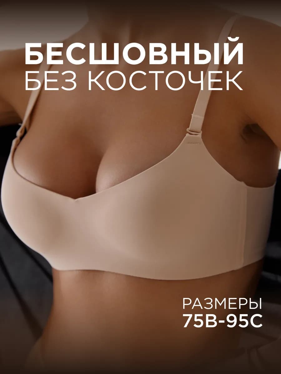 Бюстгальтер без косточек бесшовный топ