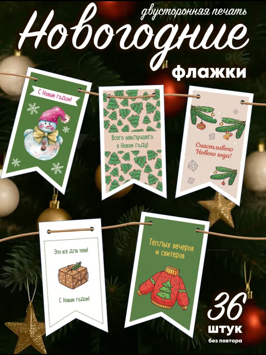 Флажки новогодние украшения для дома 36 шт