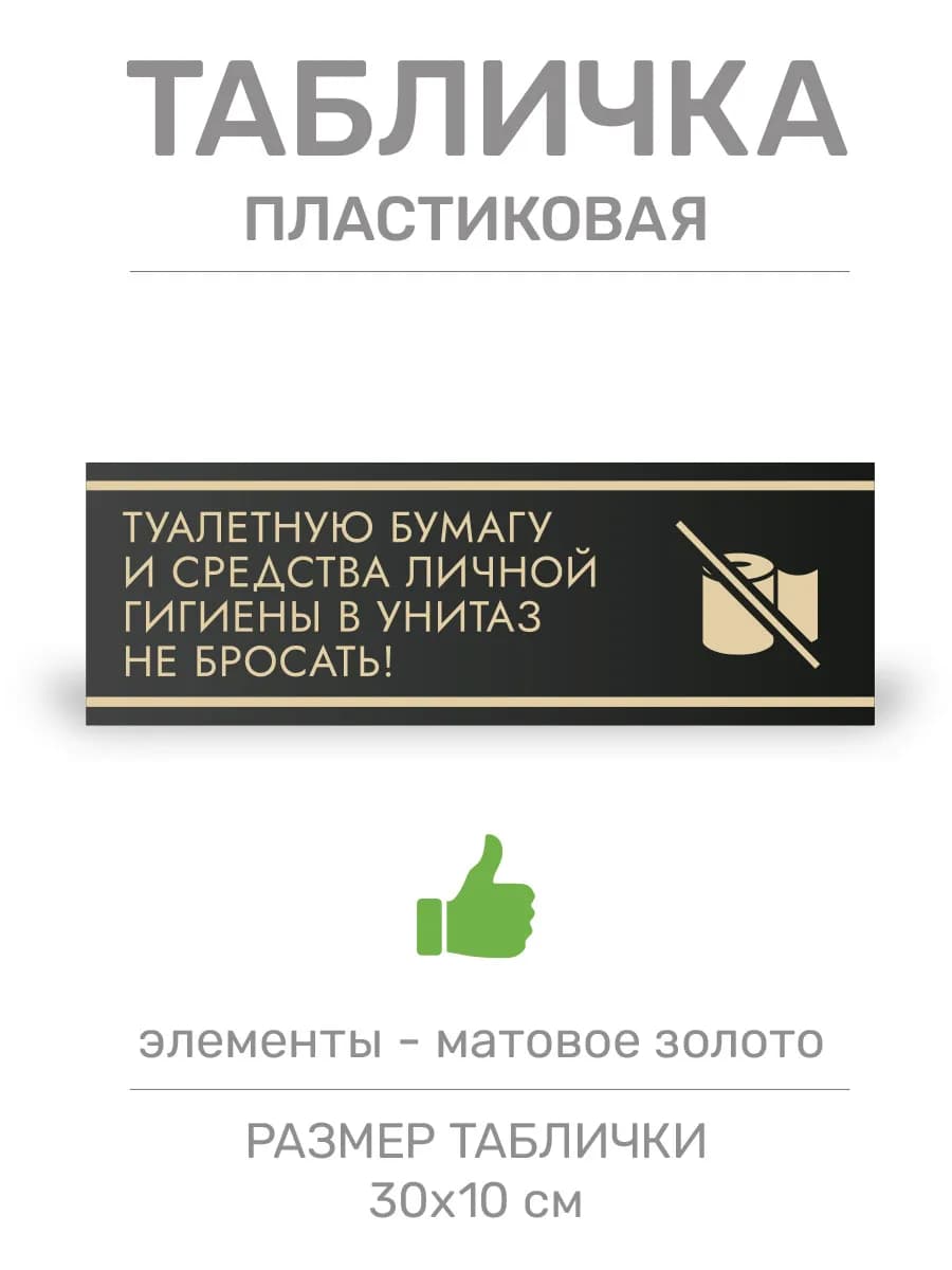 Табличка туалетную бумагу в унитаз не бросать (Ч8)