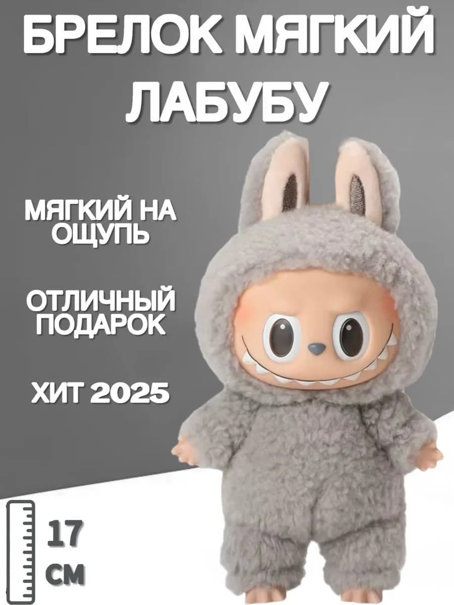 Брелок Лабубу, мягкая игрушка лабубу