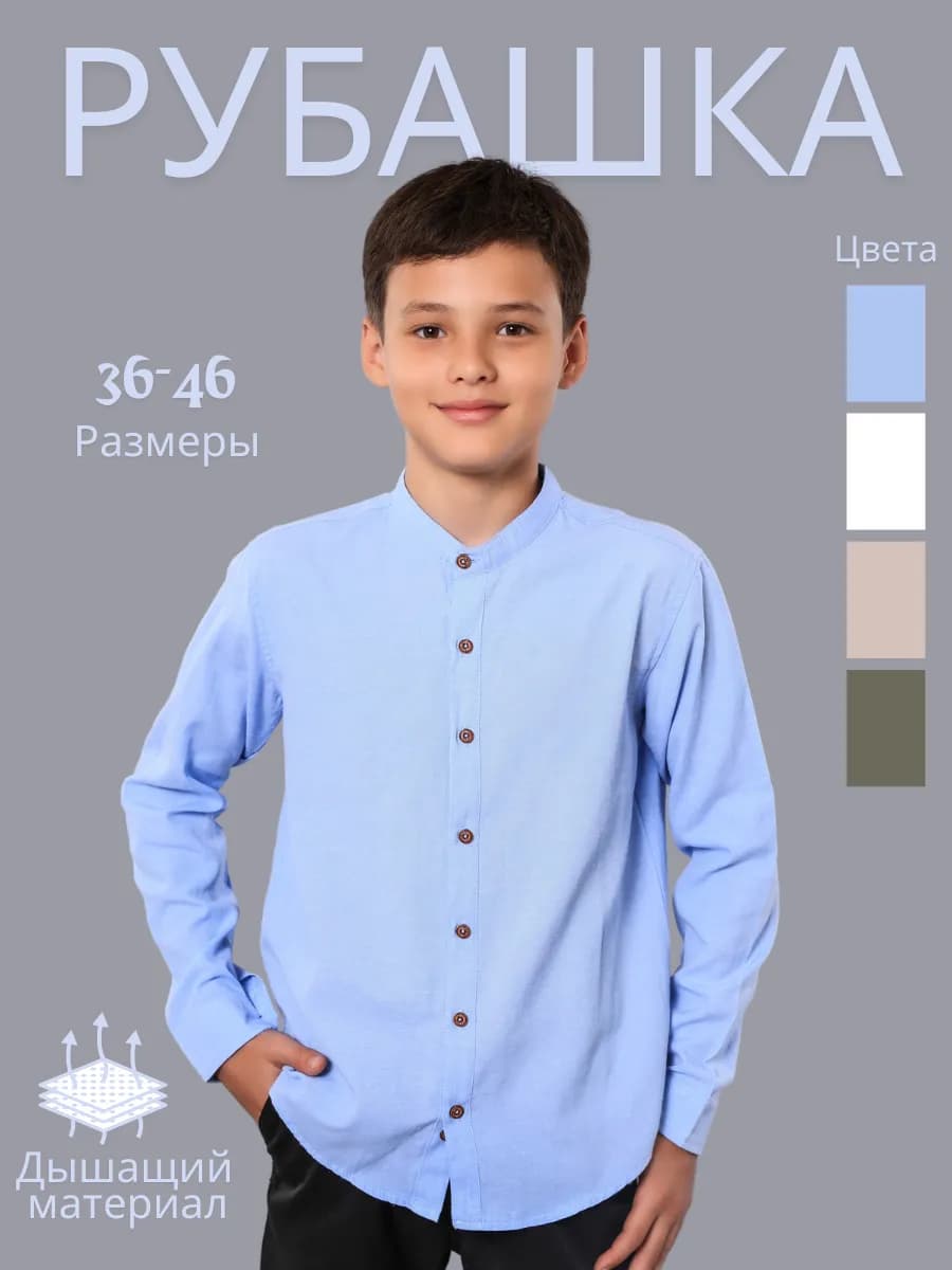 Рубашка воротник стойка