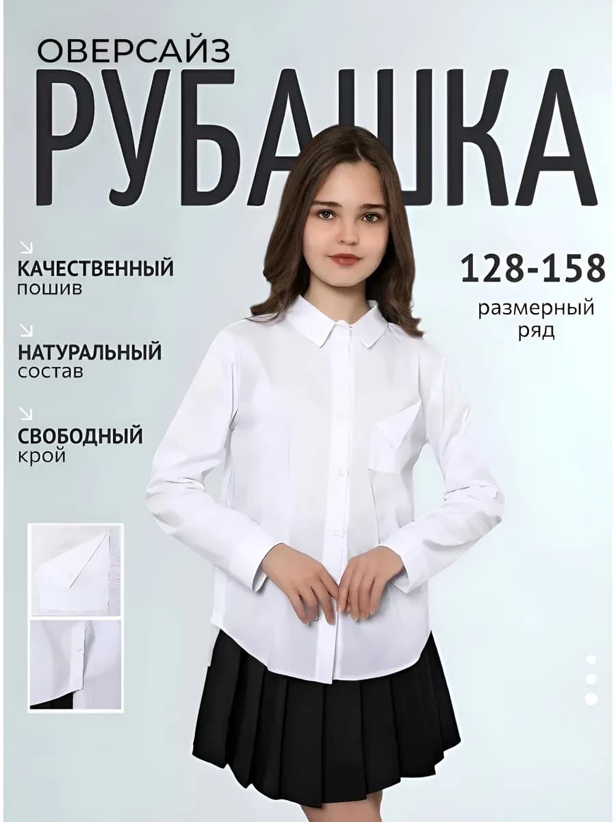 Школьная рубашка для девочек