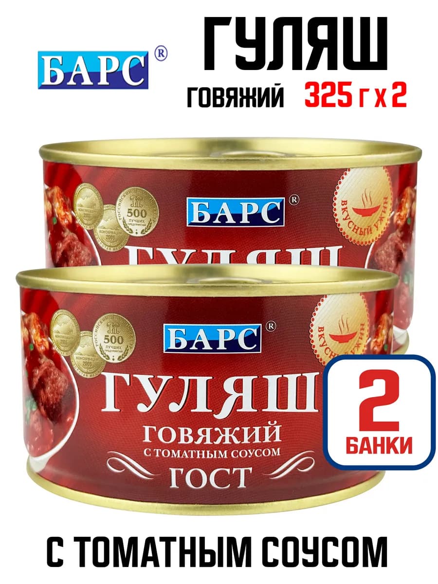 Гуляш говяжий с томатным соусом, 325 г - 2 шт